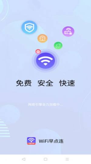 WiFi早点连app官方版图片1
