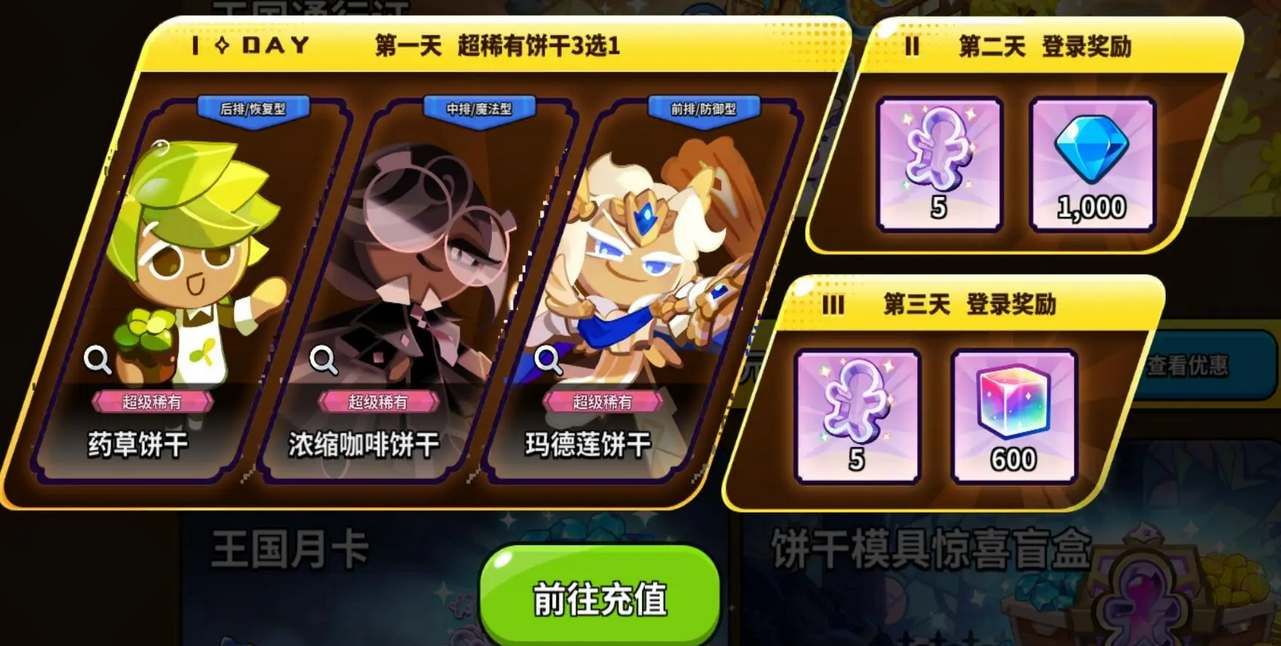 冲呀饼干人王国首充选什么好  首充6元自选角色选择推荐[多图]图片1