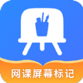 网课屏幕标记app软件 v4.5.0