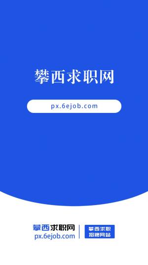 攀西求职网app软件图片1
