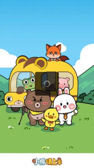 小熊请上车游戏下载红包版图片1