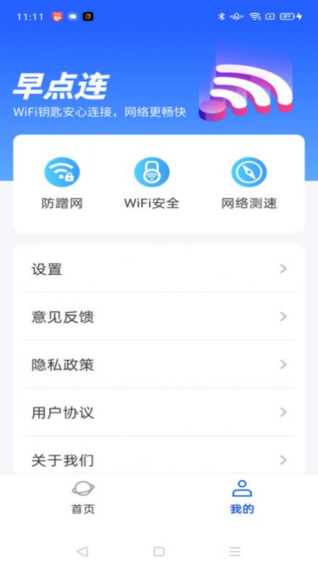 WiFi早点连app图1