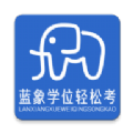蓝象学位轻松考app官方版 v1.0.1