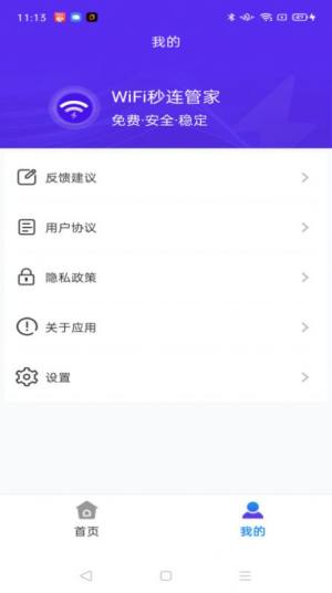 WiFi秒连管家app图3