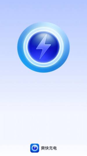 爽快充电软件下载安装安卓版图片2