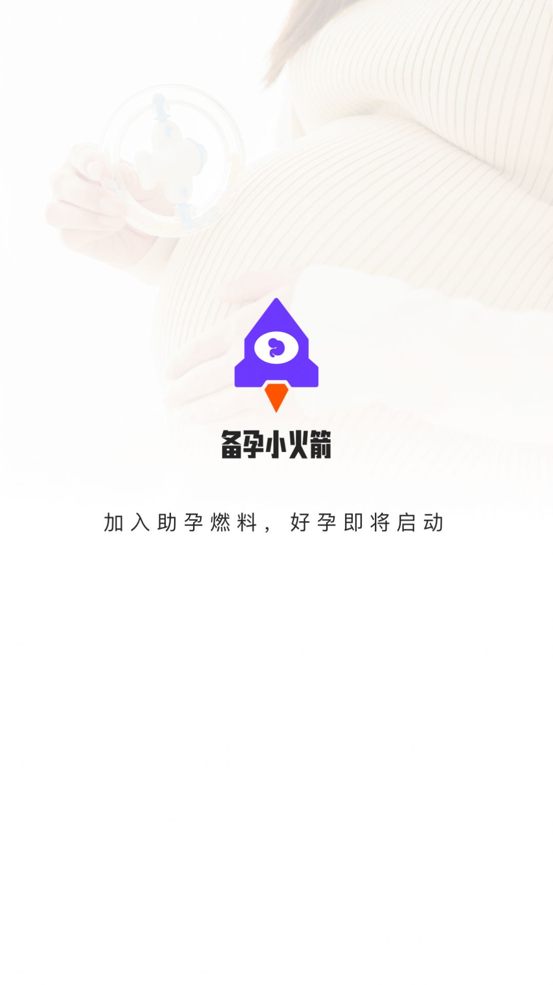备孕小火箭app图3