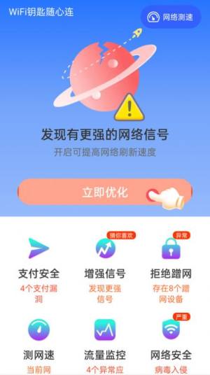 WiFi钥匙随心连app图1