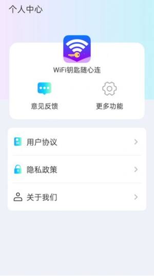 WiFi钥匙随心连app图2