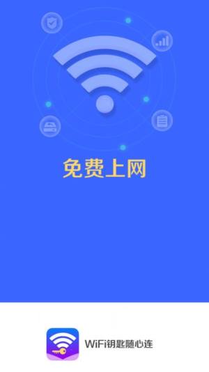 WiFi钥匙随心连app图3