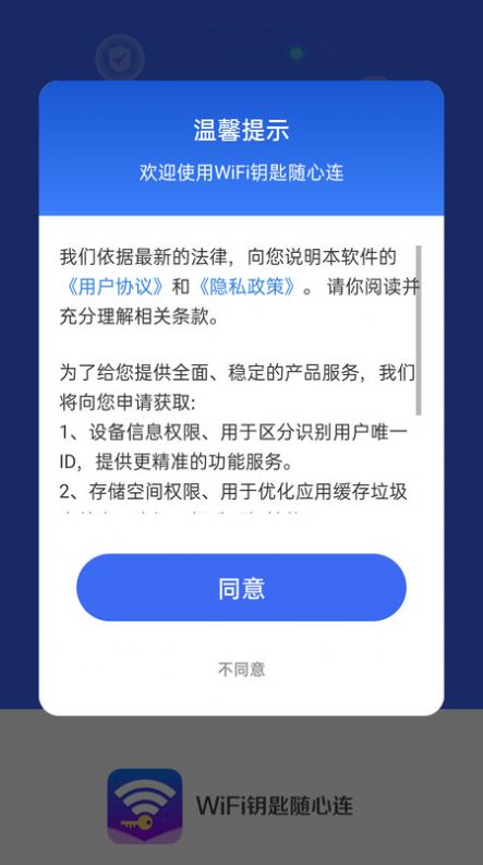 WiFi钥匙随心连app手机版图片1