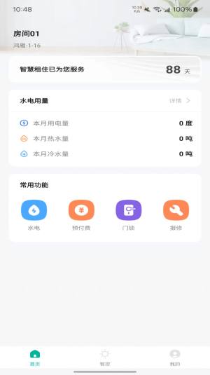 鸿雁智公寓app官方版图片1