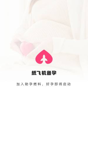 纸飞机备孕app官方版图片1