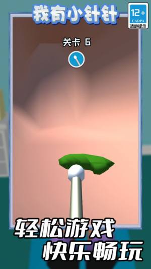 我有小针针游戏下载正式版图片1