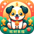 旺财来福app手机版 v1.7.4.2