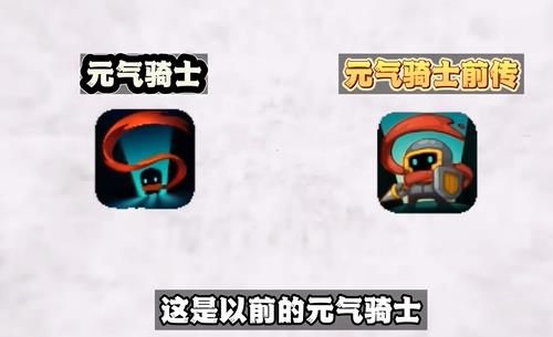 元气骑士前传和元气骑士哪个好玩  元气骑士前传和元气骑士关联对比[多图]图片1
