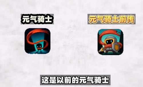 元气骑士前传和元气骑士哪个好玩  元气骑士前传和元气骑士关联对比[多图]