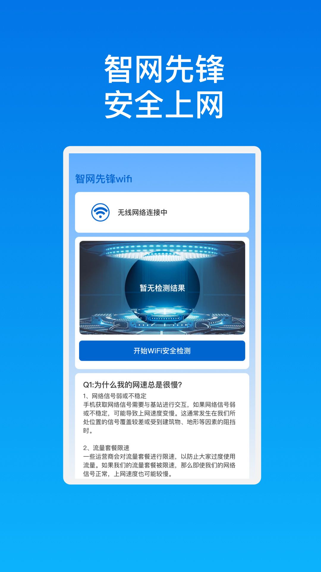 智网先锋wifi app图1