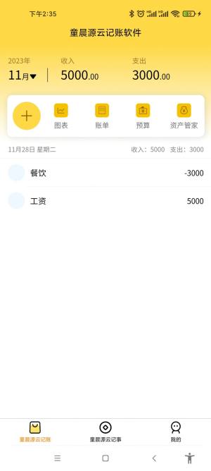 童晨源云记账app手机版图片3