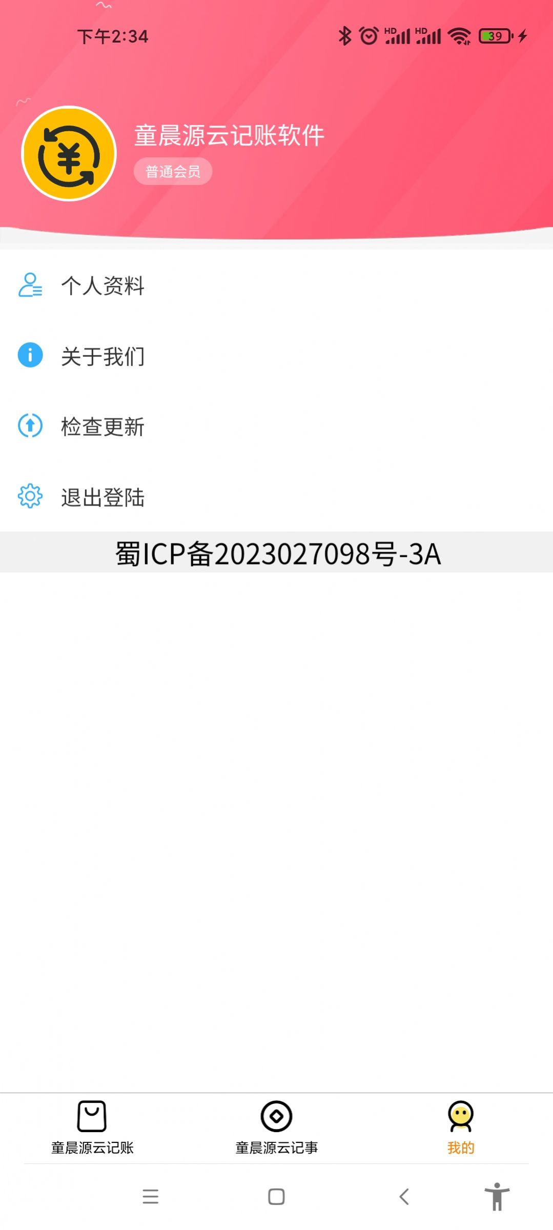 童晨源云记账app手机版图片4