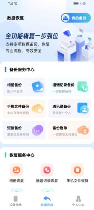 手机数据讯捷恢复精灵app图2