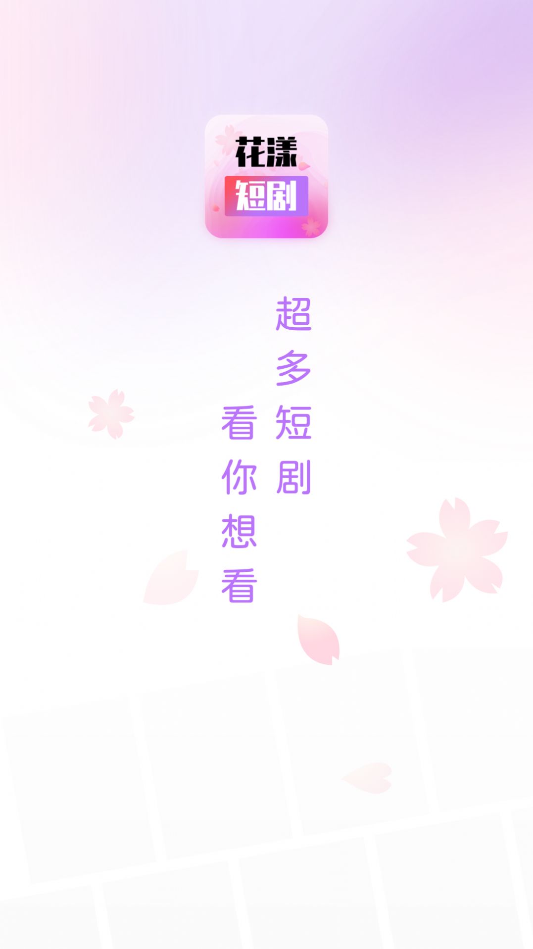 花漾短剧app官方版图片1