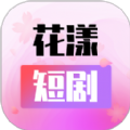 花漾短剧app官方版 v1.0.3.2
