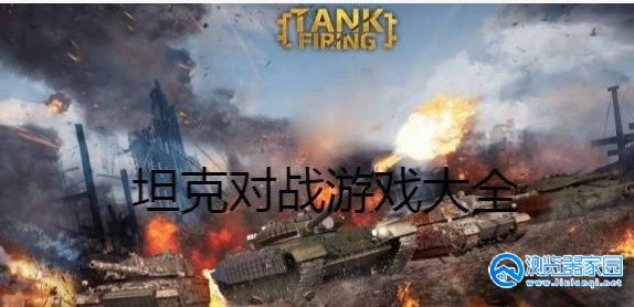 坦克对战类游戏大全-坦克对战类游戏推荐-坦克对战类游戏有哪些