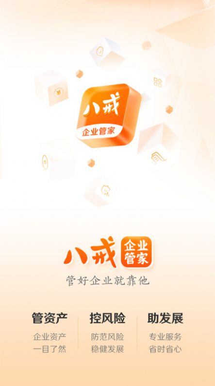 八戒企业管家下载app官方版图片3