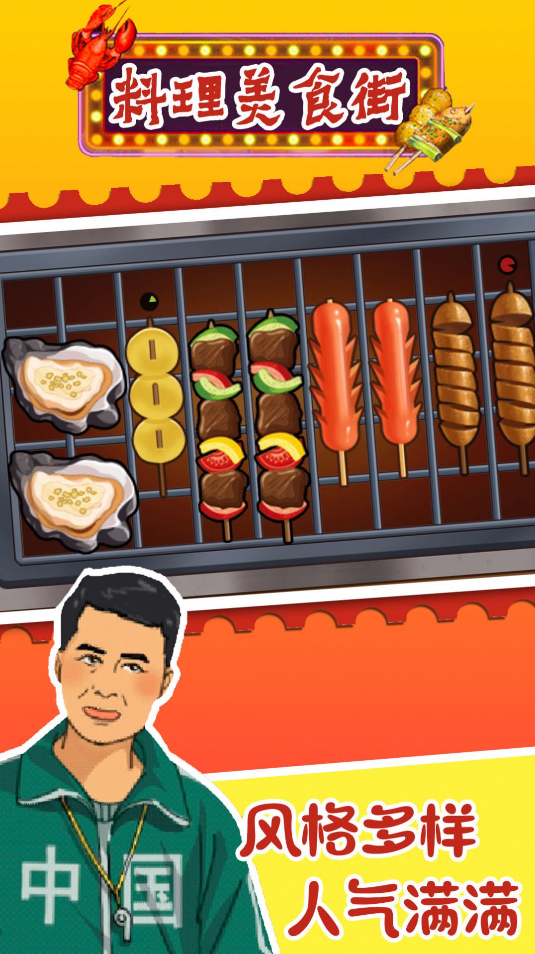 料理美食街游戏安卓版下载图片1