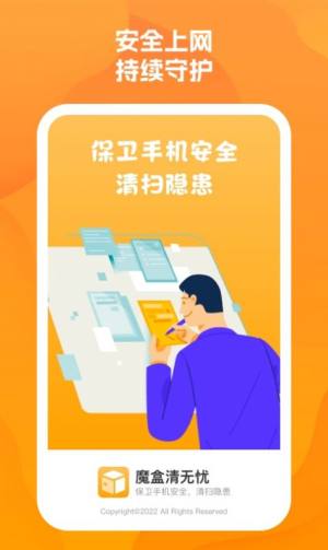 魔盒清无忧app手机版图片1