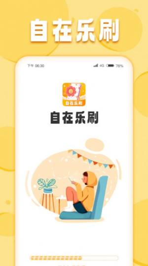 自在乐刷app安卓版图片5