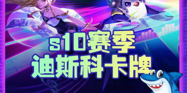 金铲铲之战s10迪斯科卡牌推荐  s10迪斯科卡牌出装/羁绊攻略[多图]