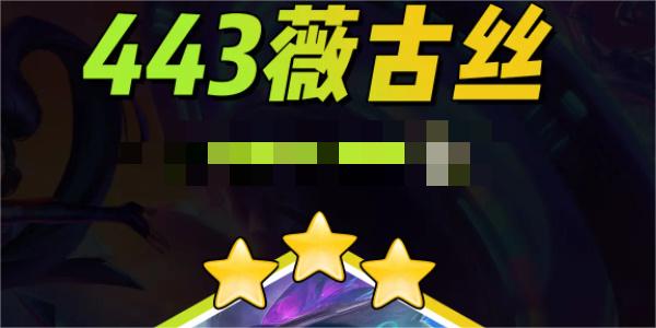 s10金铲铲之战443薇古丝阵容推荐  443薇古丝出装/羁绊运营攻略[多图]