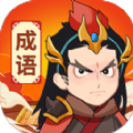 汉字成语游戏红包版下载 v1.1.0