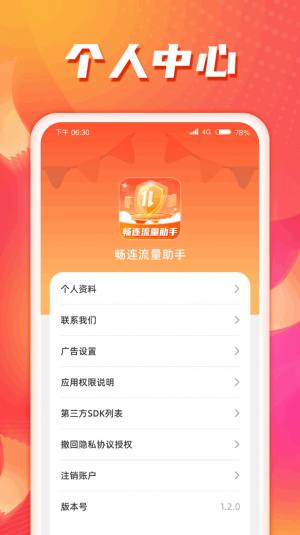 畅连流量助手app图1