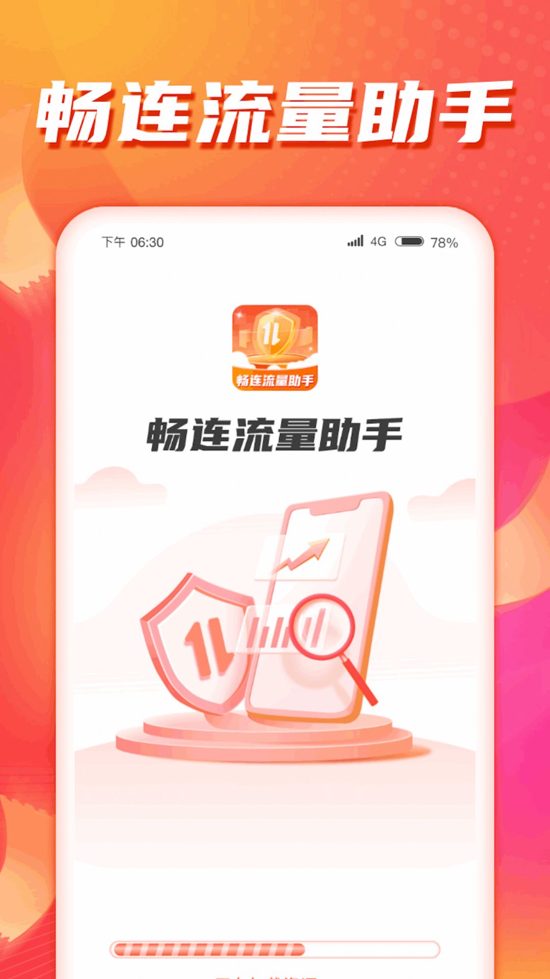 畅连流量助手app下载最新版图片1