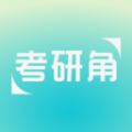 考研角app官方版 v1.0.3