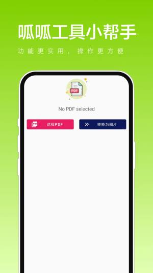 呱呱工具小帮手软件手机版图片1