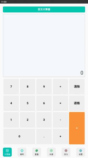芸文计算器app手机版图片3