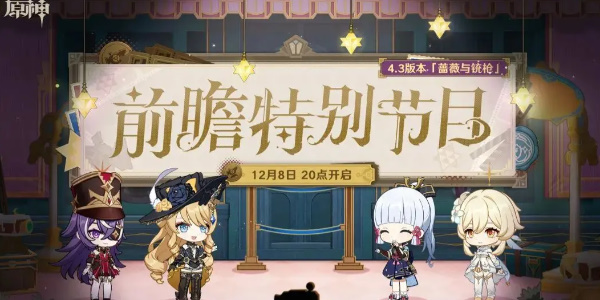 原神4.3版本前瞻直播时间  4.3蔷薇与铳枪前瞻特别节目内容时间[多图]