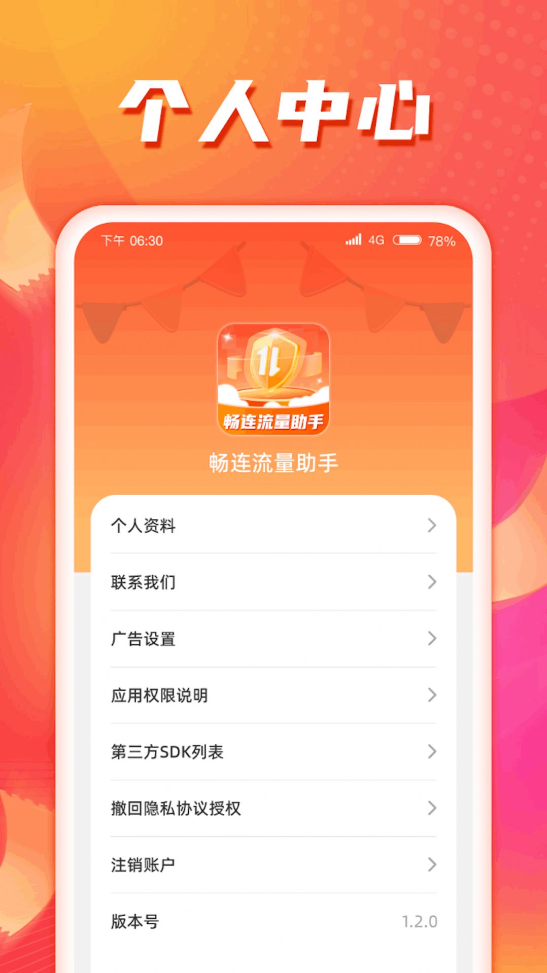 畅连流量助手app下载最新版图片2