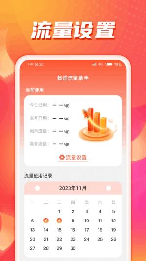 畅连流量助手app下载最新版图片4