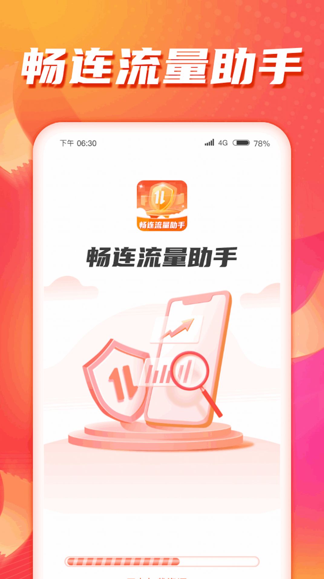 畅连流量助手app下载最新版图片5