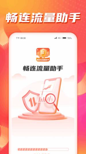 畅连流量助手app下载最新版图片5