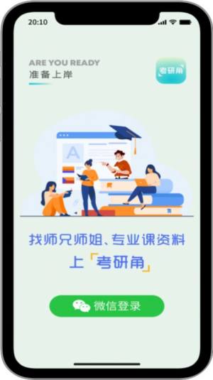 考研角app官方版图片3