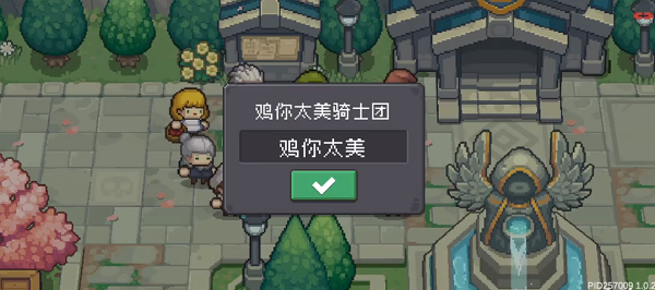 元气骑士前传怎么改骑士团名字  游戏中改名字方法分享[多图]