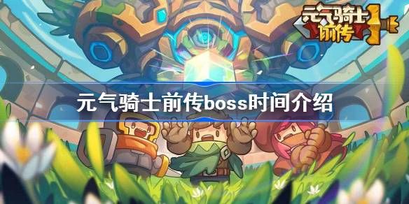 元气骑士前传boss时间表最新  boss刷新时间规律大全[多图]图片1