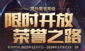 2023英雄联盟荣誉之路活动在哪  lol荣誉之路活动 入口图片1