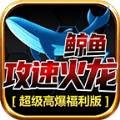 鲸鱼攻速火龙手游官方正式版 v1.0