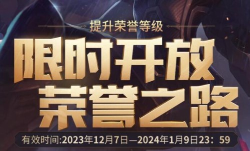 2023英雄联盟荣誉之路活动在哪  lol荣誉之路活动 入口[多图]